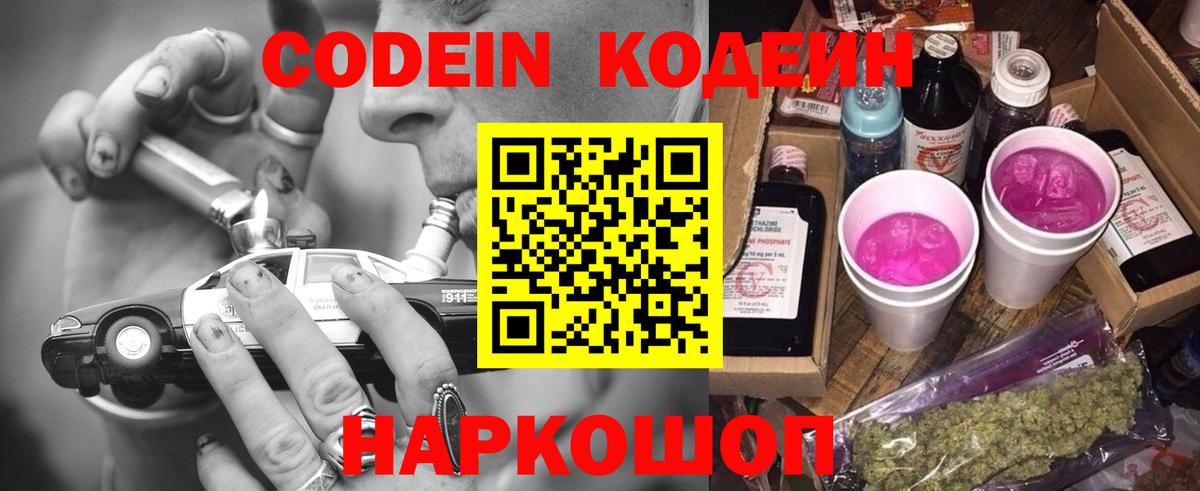 Кодеиновый сироп Lean Purple Drank  Вход с VPN  Дзержинский 